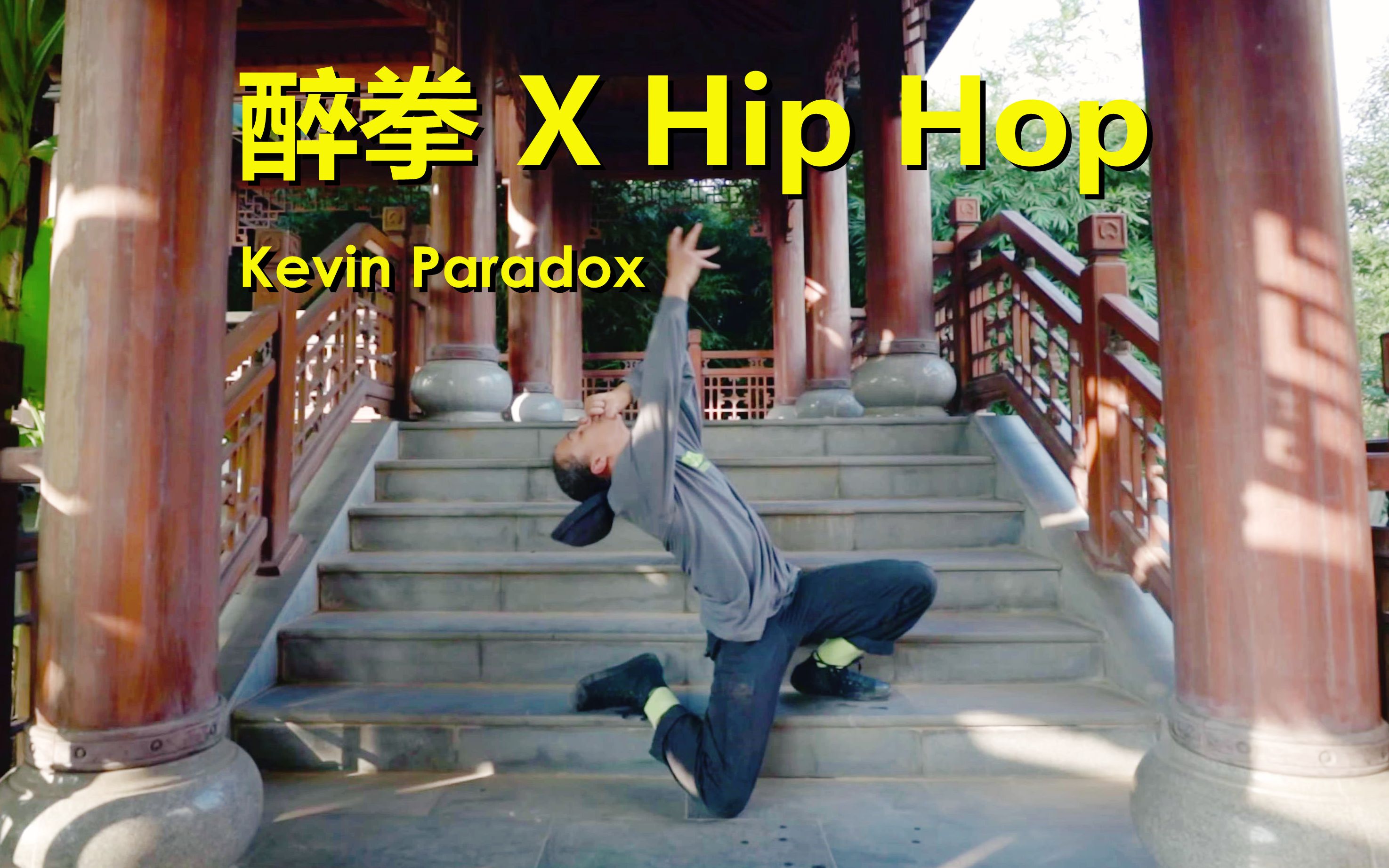 荷兰大神kevin paradox超帅即兴freestyle舞蹈sangria spin cycles