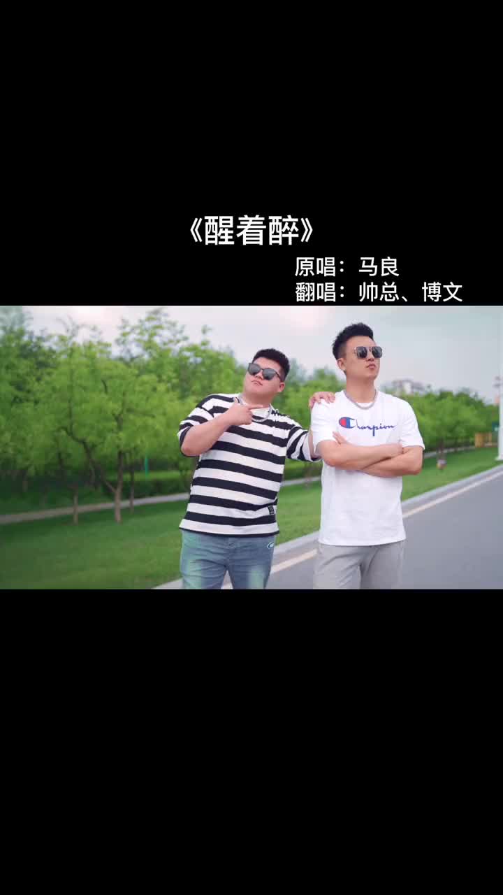 醒着醉=醒着醉女声