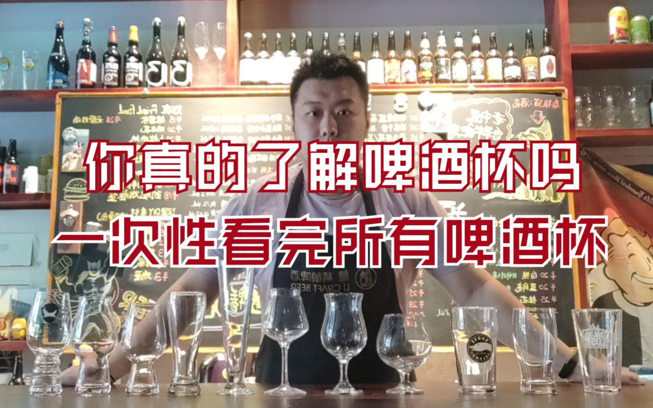 [图]你真的了解啤酒杯文化吗？一次性看完所有啤酒杯