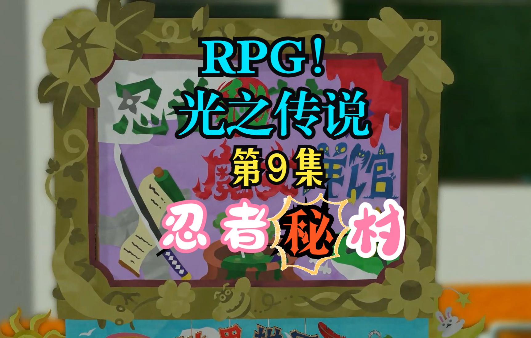 [图]【RPG！光之傳說】第9集：忍者秘村【角色扮演遊戲、剧情向】