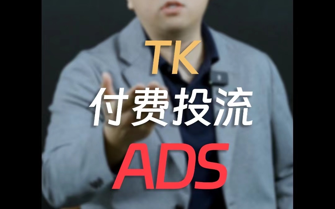 TikTok付费投流ADS哔哩哔哩bilibili