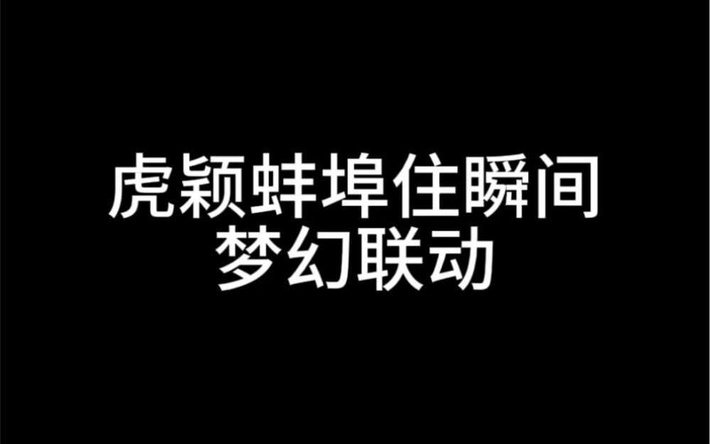 MC赵丽颖梦幻联动06:虎颖直播中绷不住瞬间!谁的笑声更魔性?我们都是喜剧人哔哩哔哩bilibili