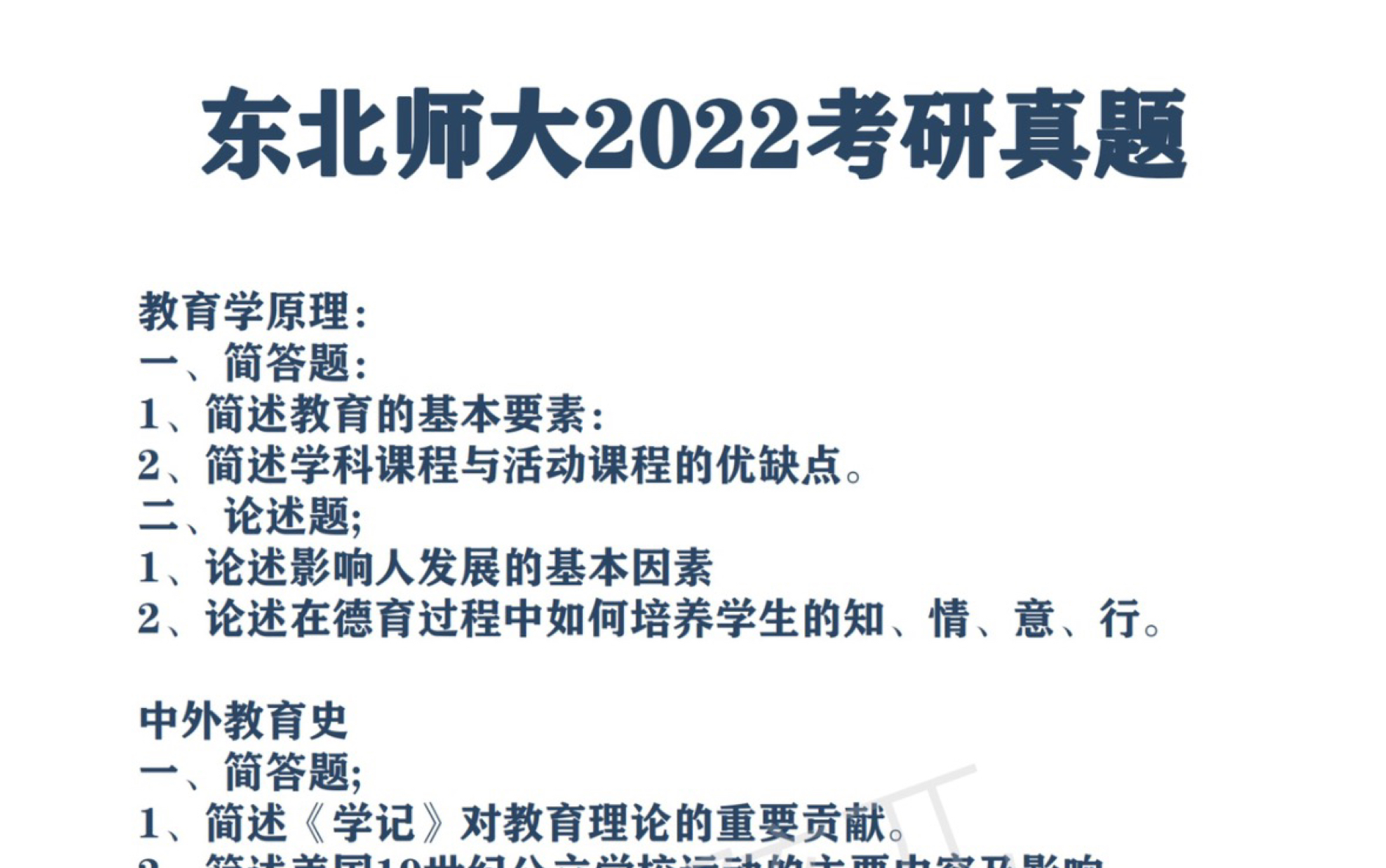 [图]东北师大教育综合333历年真题。