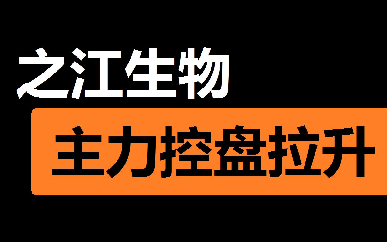 【之江生物】控盘开始拉升,主力开始进场?哔哩哔哩bilibili