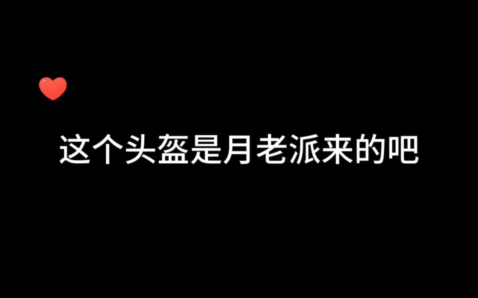 【孙路路*袁铭喆】这个头盔是月老派来的助攻吧 | 就等你上线了哔哩哔哩bilibili