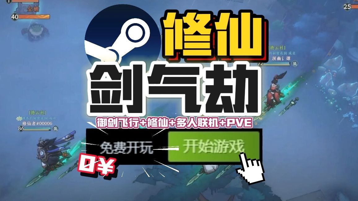 [图]Steam喜加一！能修仙、能御剑、能刷怪、还能联机的游戏来了！