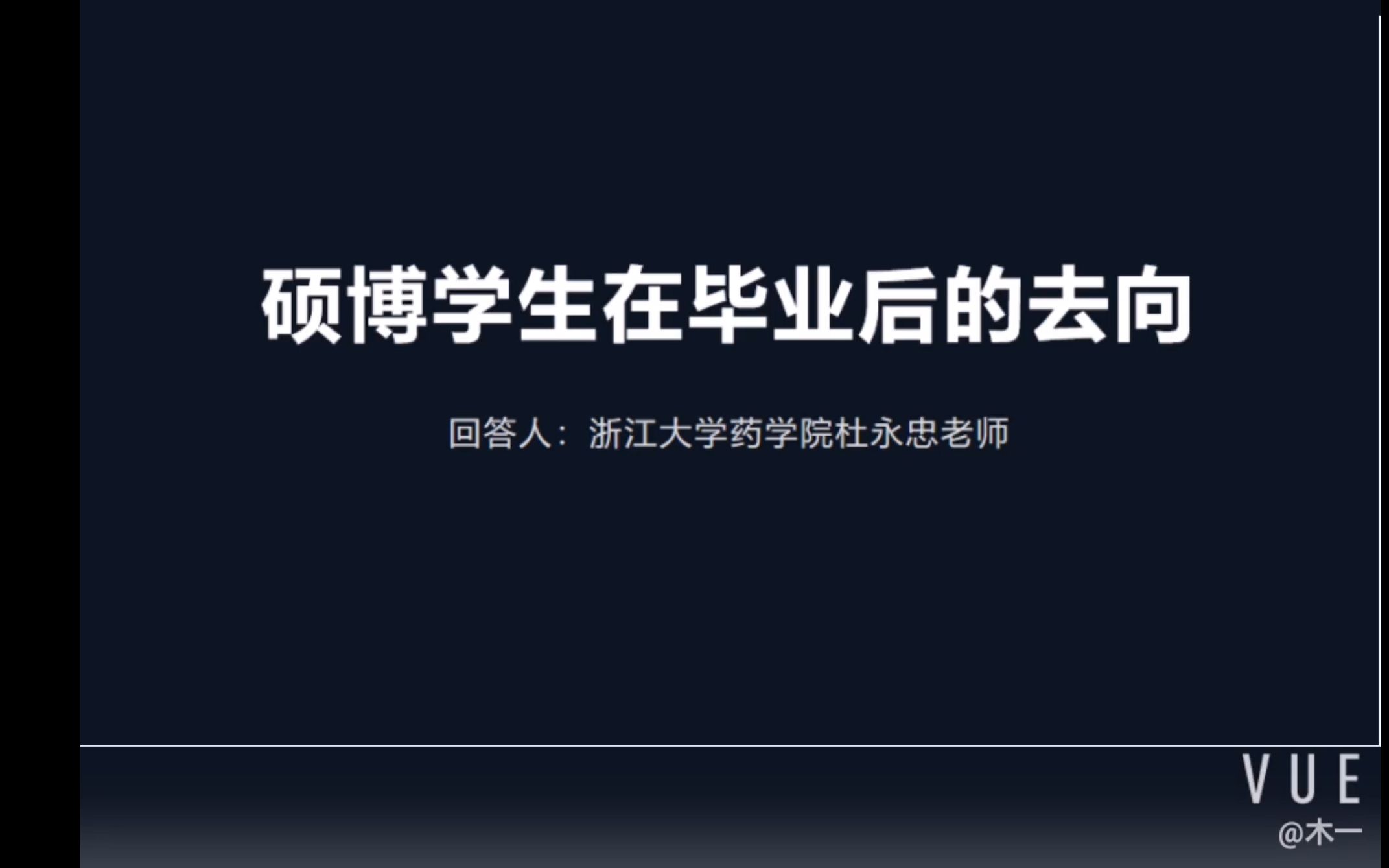 【浙江大学】暑期药学社会实践采访记录——如何当好药学人?哔哩哔哩bilibili