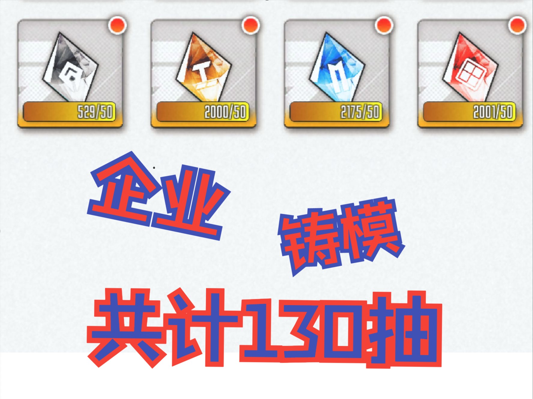 [NIKKE] 企业铸模130抽!三企业铸模各40连抽+朝圣者铸模10连抽!手机游戏热门视频