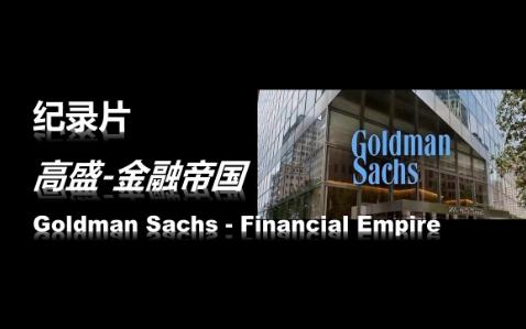 [图]【纪录片】-Goldman Sachs-高盛-金融帝国