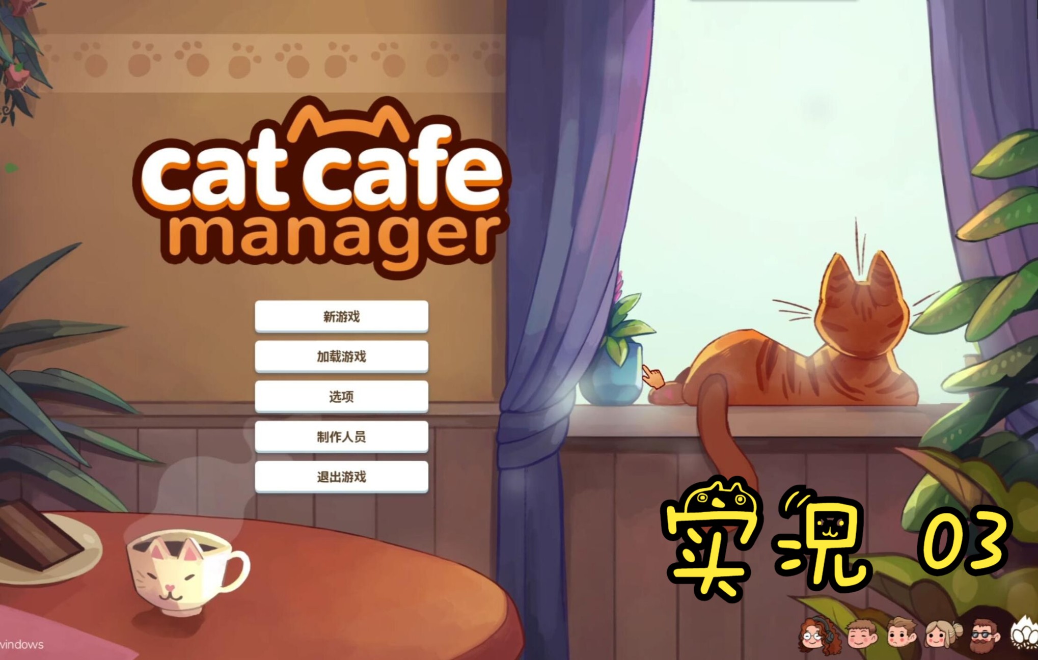 [图]Cat Cafe Manager 猫咪咖啡馆/猫咖经理人 实况03 抗锯齿X2失效