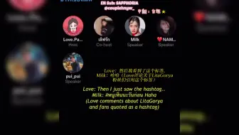 MilkLove情人节粉丝语音连麦⏯爱妹的一声P'Milk我直接人没了