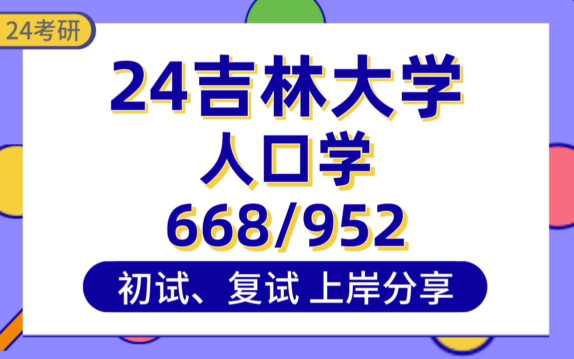 【24吉大考研】403分人口学上岸学长初复试经验分享专业课668政治经济学/952人口学理论真题讲解#吉林大学人口学考研哔哩哔哩bilibili