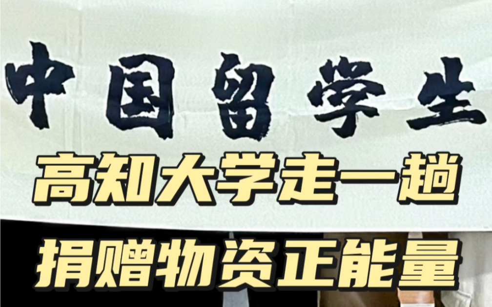 高知大学走一趟,捐赠物资正能量哔哩哔哩bilibili