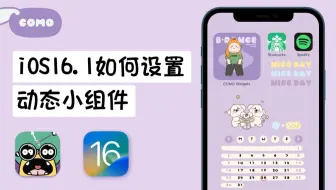 COMO Widgets 动态小组件30秒教会你 ｜ 开发日志
