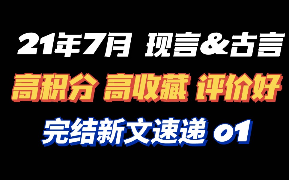 【7月新文速递】8本精选完结新文来啦!各式各样应有尽有bg向言情小说推荐哔哩哔哩bilibili