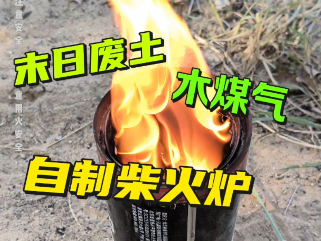 自制木煤气柴火炉