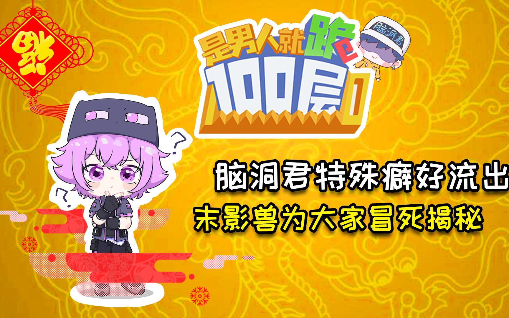 脑洞君特殊癖好流出!末影兽为大家冒死揭秘!