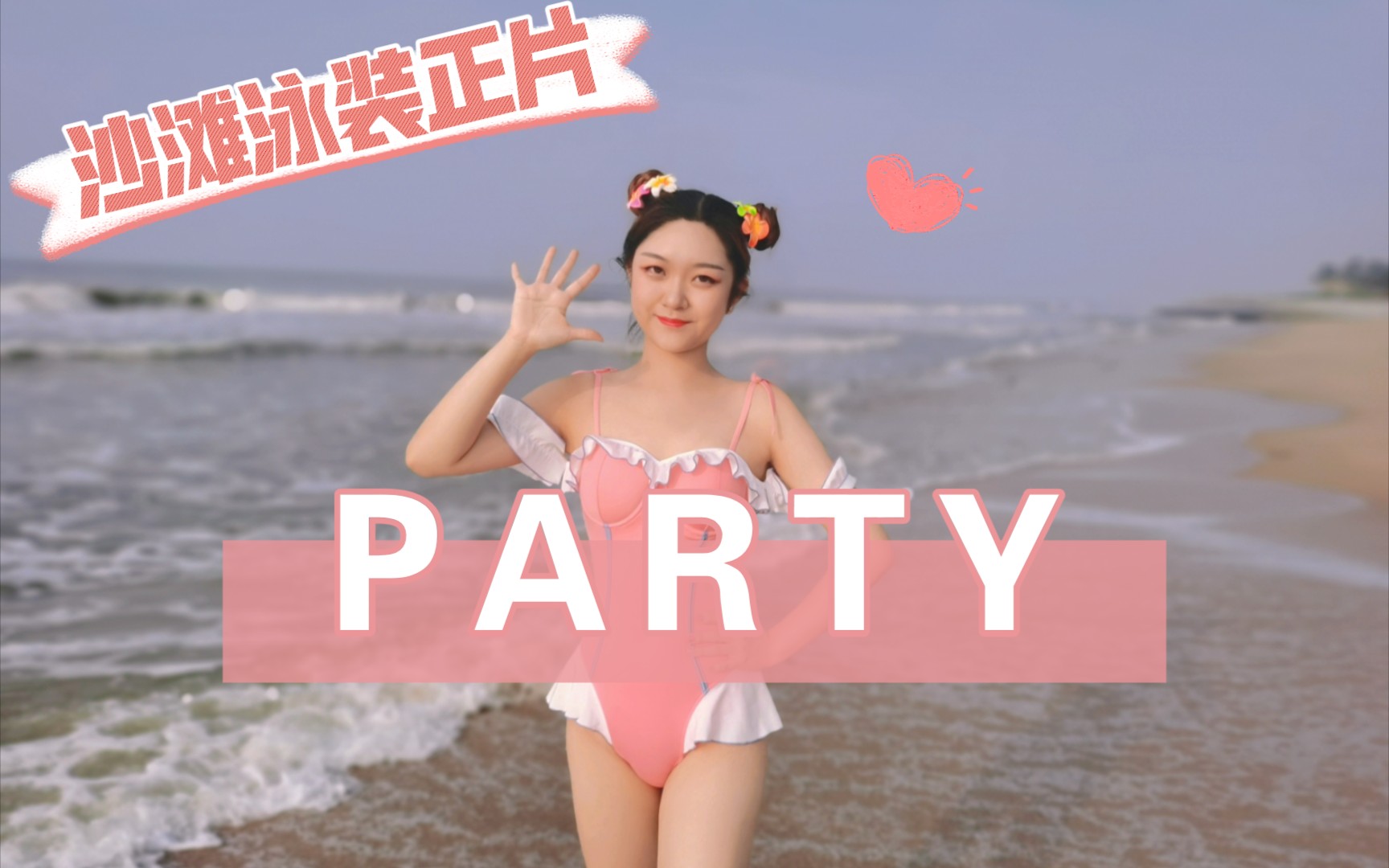 [图]哦豁！这个夏天想和辣妹一起看大海沙滩吗！《Party》泳装舞蹈正片终于上新啦【佟菲菲】