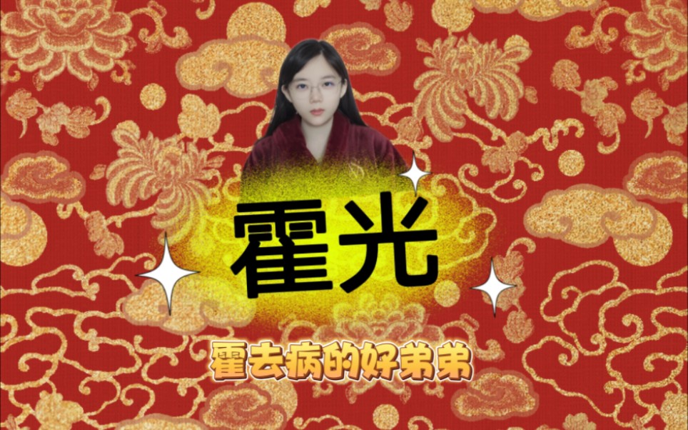 霍去病的弟弟,霍光!大汉之光,三朝权臣哔哩哔哩bilibili