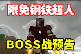 Descargar video: 限免钢铁超人！萝卜内测BOSS对战内容泄露...