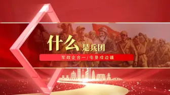 Download Video: 第八届全国高校大学生讲思政课公开课参赛作品——传承兵团精神 开辟崭新未来（二）什么是兵团 | 行走的思政课 | 场馆里的思政课