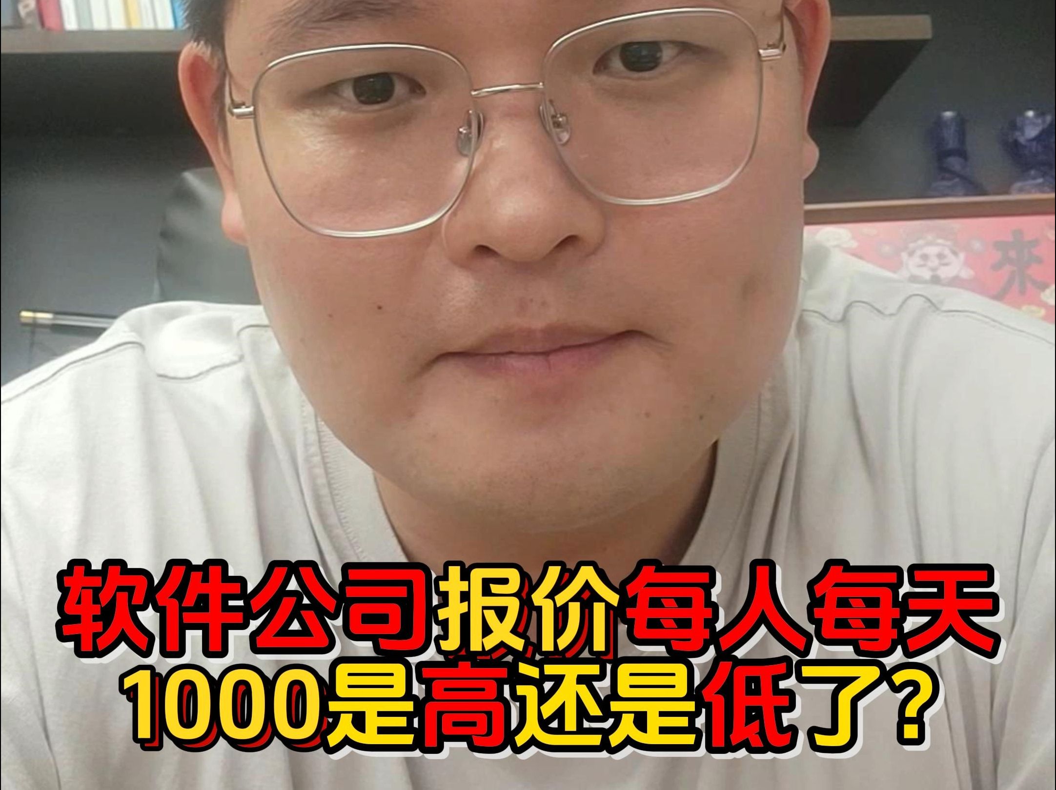 软件公司报价每人每天1000是高还是低了?哔哩哔哩bilibili