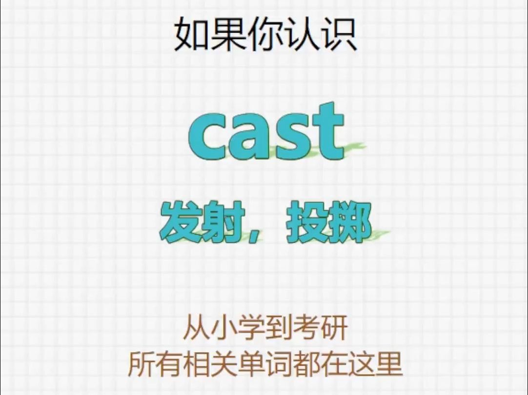 [关注单词大爆炸,cast系列单词记更多]哔哩哔哩bilibili