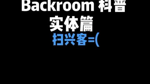Backrooms 后室】level 38 多叠交点【介绍】_单机游戏热门视频