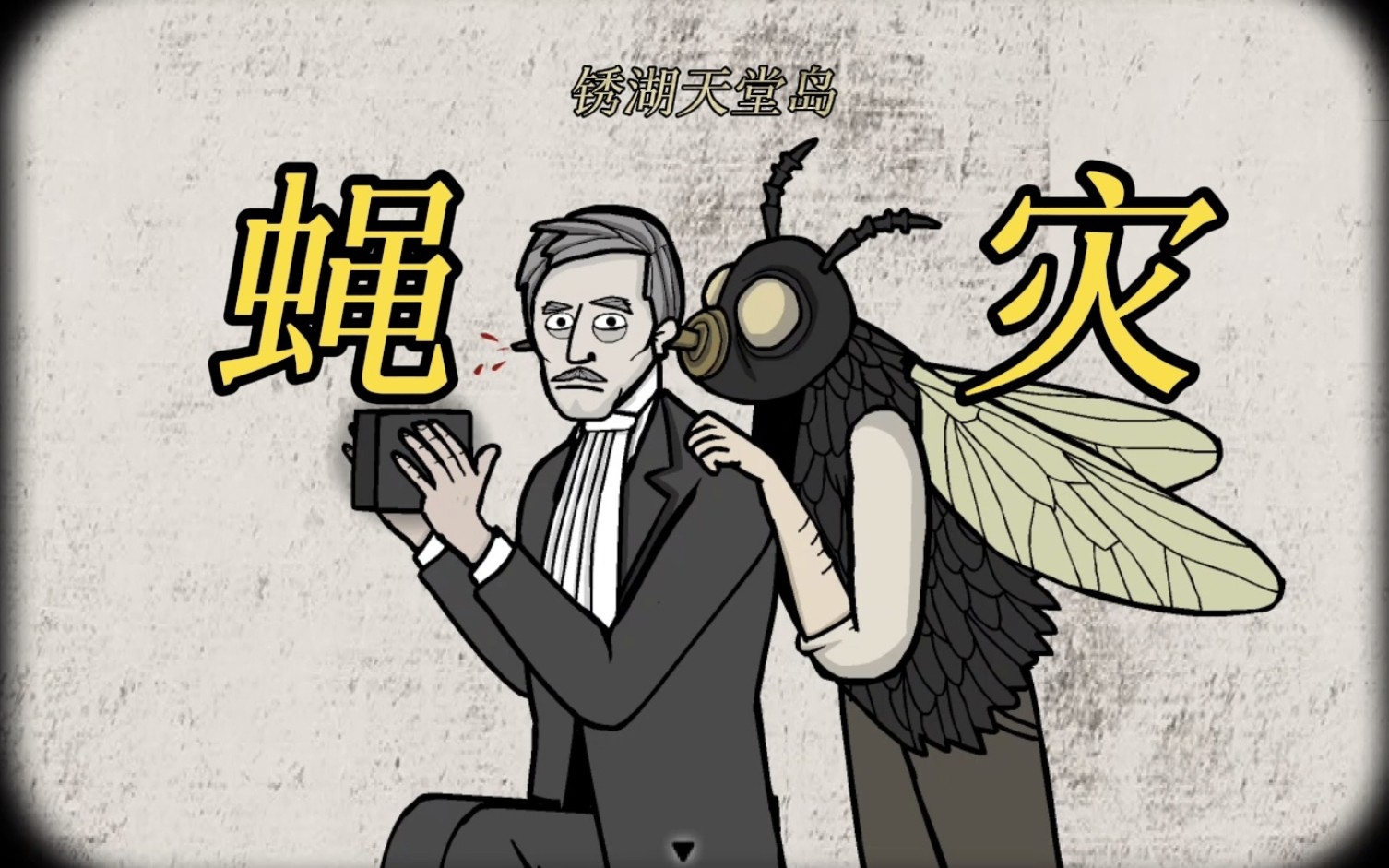 无论什么画面,我都能接受|锈湖天堂岛:蝇灾