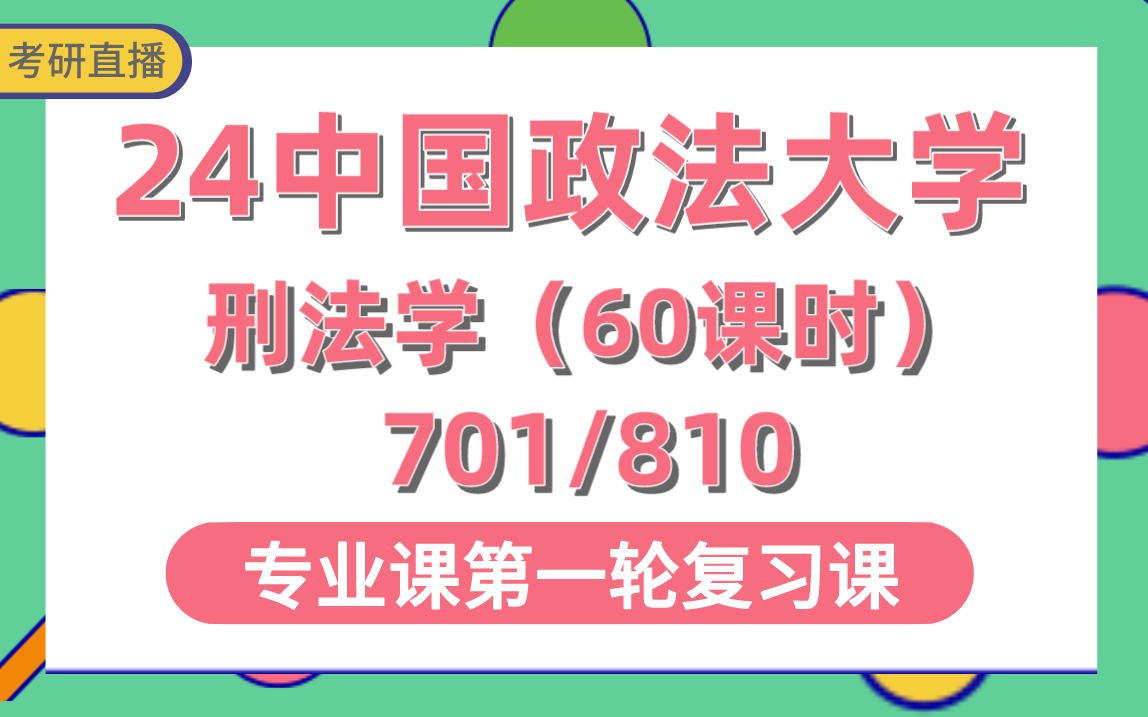 [图]【中国政法大学考研】专业课701法学综合/810刑事法律综合二-60课时直播讲解#中国政法大学刑法学考研