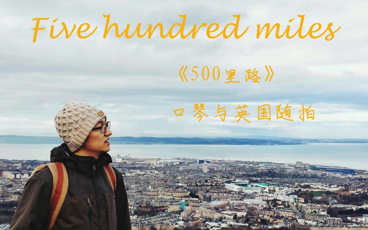 【口琴】five hundred miles 口琴与英国随拍 500miles/500里路