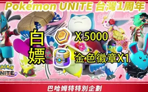 Download Video: 最后一天：5000金币+金色徽章！宝可梦大集结白嫖活动！