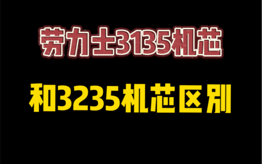 劳力士3135机芯和3235机芯区别哔哩哔哩bilibili