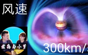 Download Video: 老高与小沫  真的有生命吗？风速每秒300公里  守护地球的骑士   木星使命