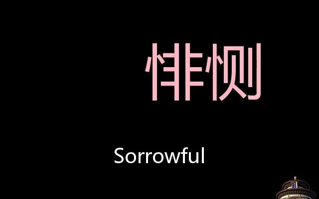 悱恻 Chinese Pronunciation sorrowful哔哩哔哩bilibili