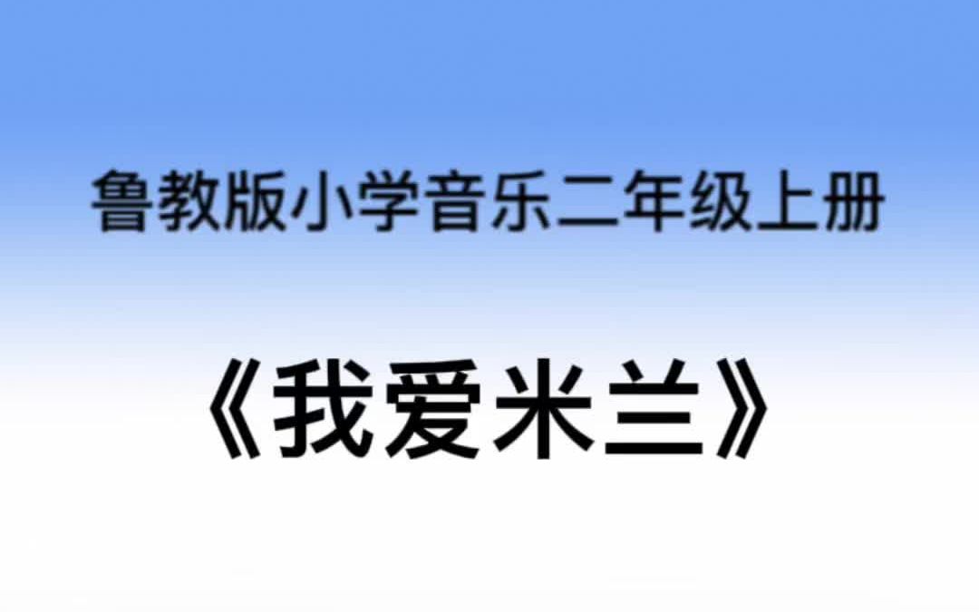 山东教育出版社即鲁教版小学音乐二年级上册《我爱米兰》简易钢琴伴奏哔哩哔哩bilibili