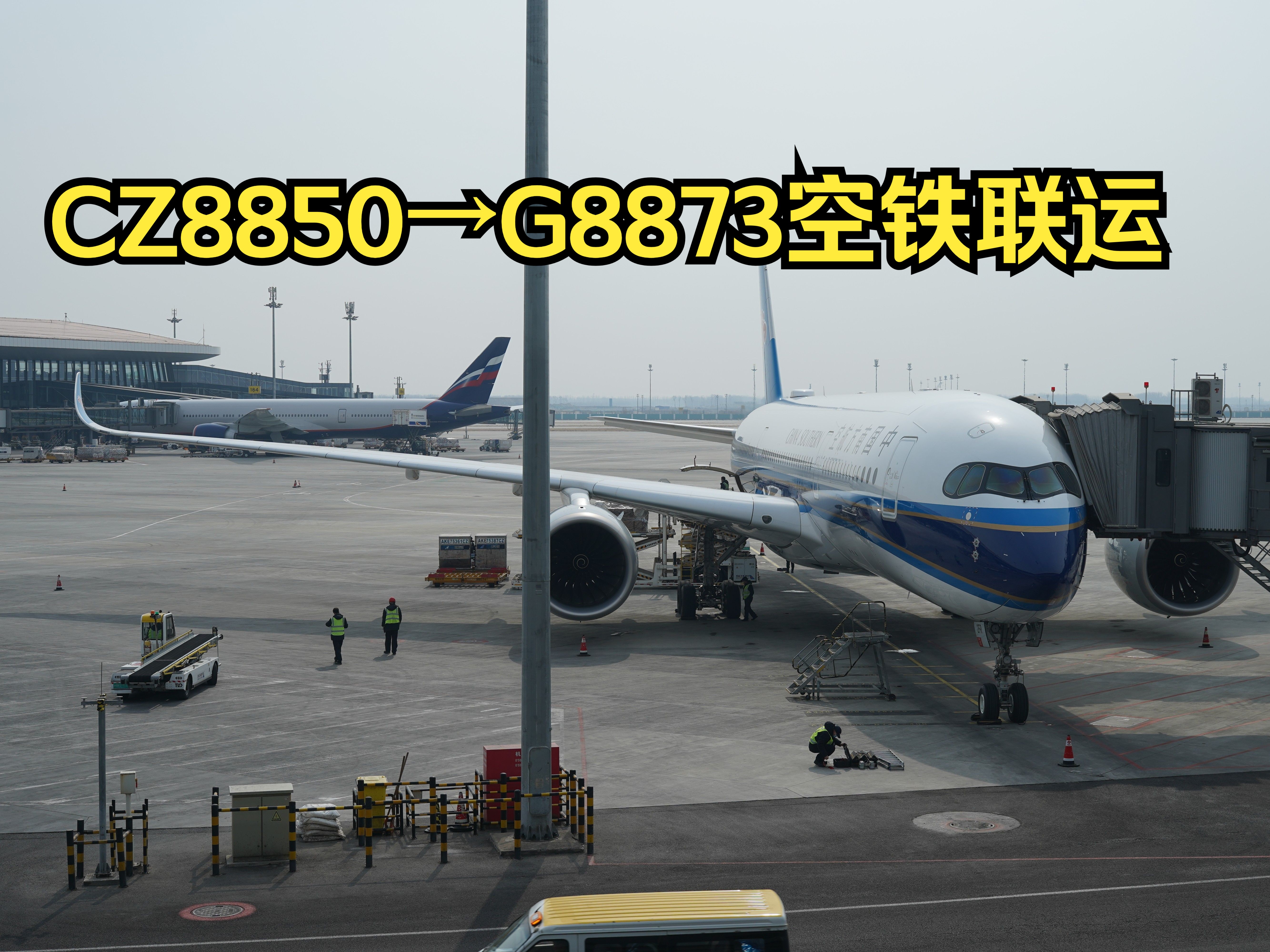 CZ8850→G8873到达后才临时决定的空铁联运哔哩哔哩bilibili