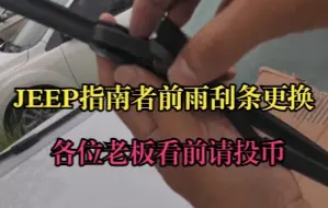 Télécharger la video: JEEP指南者前雨刮条更换（老板们看前投币）