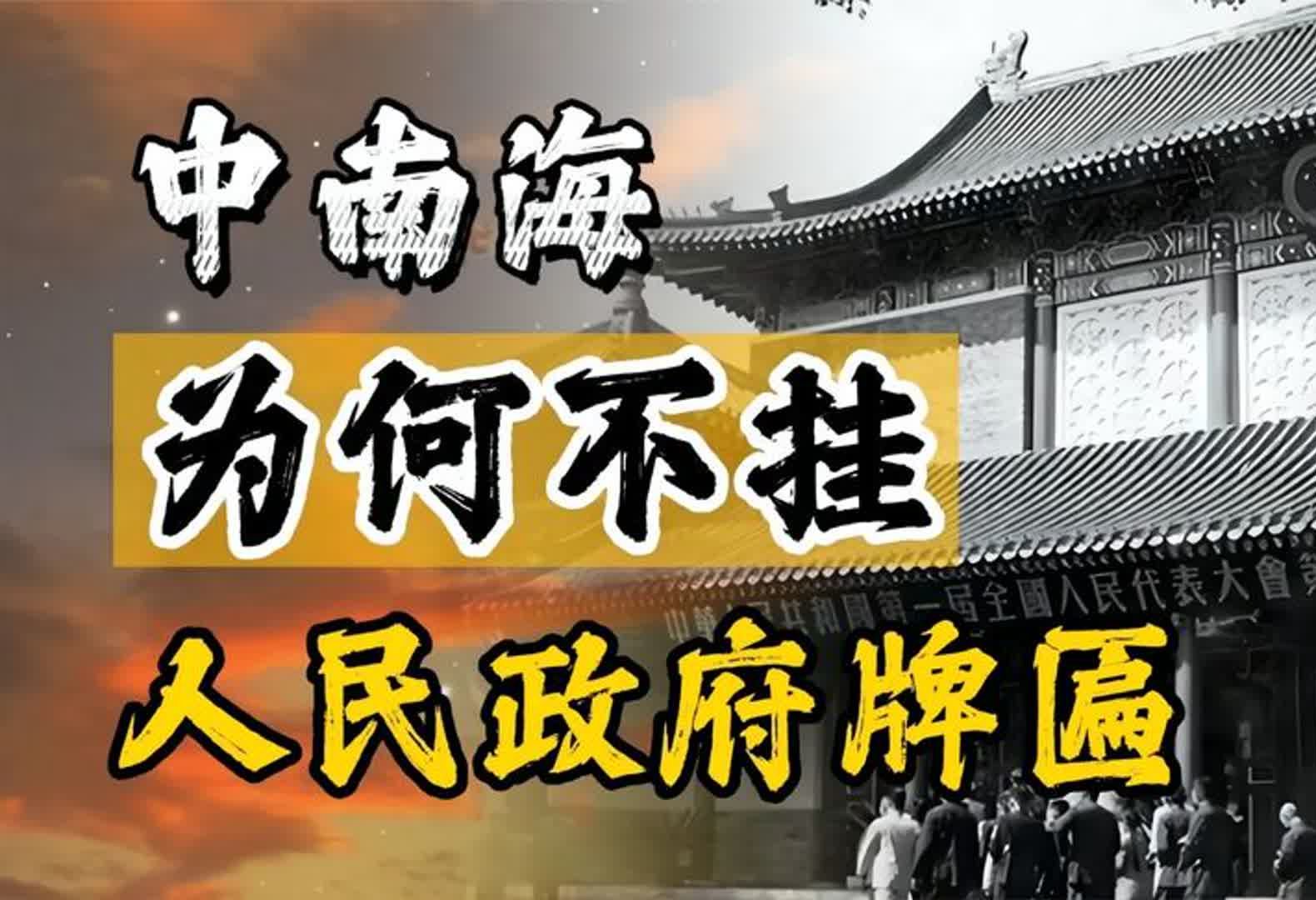 中南海作为办公地,为何不挂“中央人民政府”牌匾?伟人指出缘由哔哩哔哩bilibili