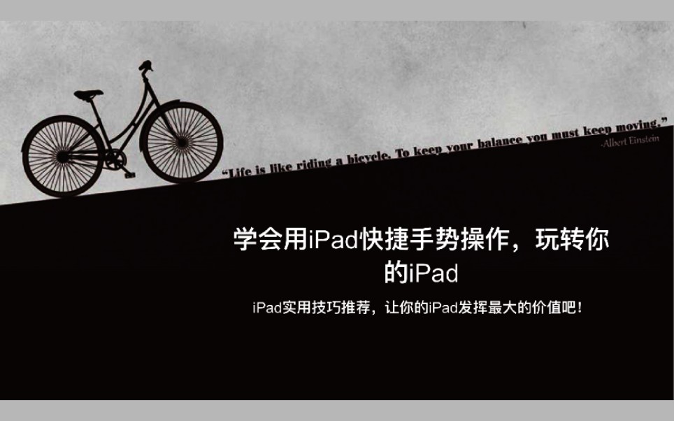 活动作品ipad太大不好操作让快捷手势来拯救你