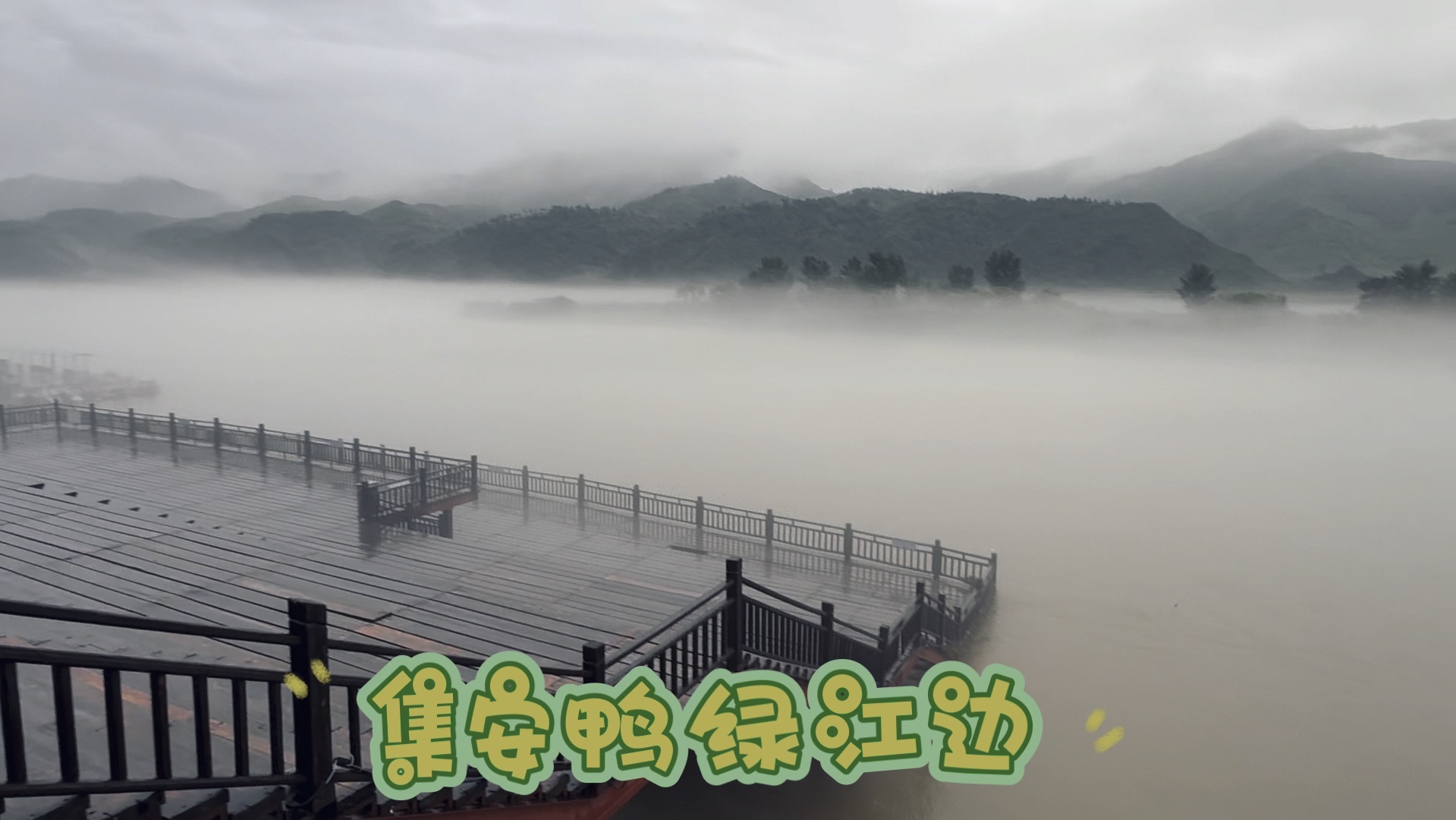 最美边境城市:集安的滨江公园看鸭绿江对岸的朝鲜