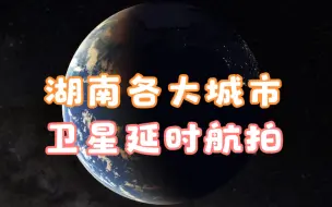 下载视频: 地球时光机，1984-2018年湖南省各大城市卫星延时航拍