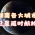 地球时光机，1984-2018年湖南省各大城市卫星延时航拍