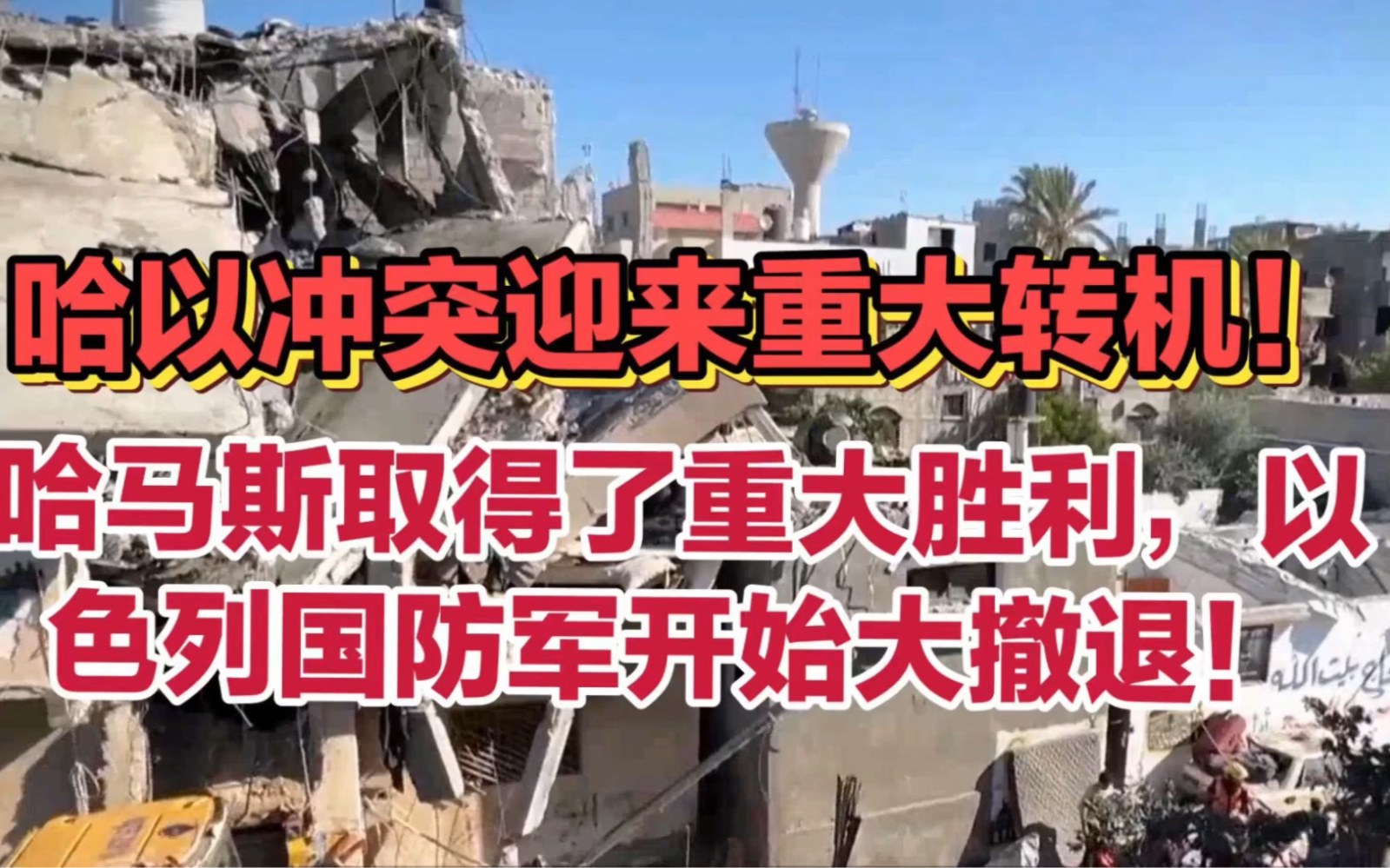 哈马斯取得了重大胜利,以色列国防军开始大撤退!