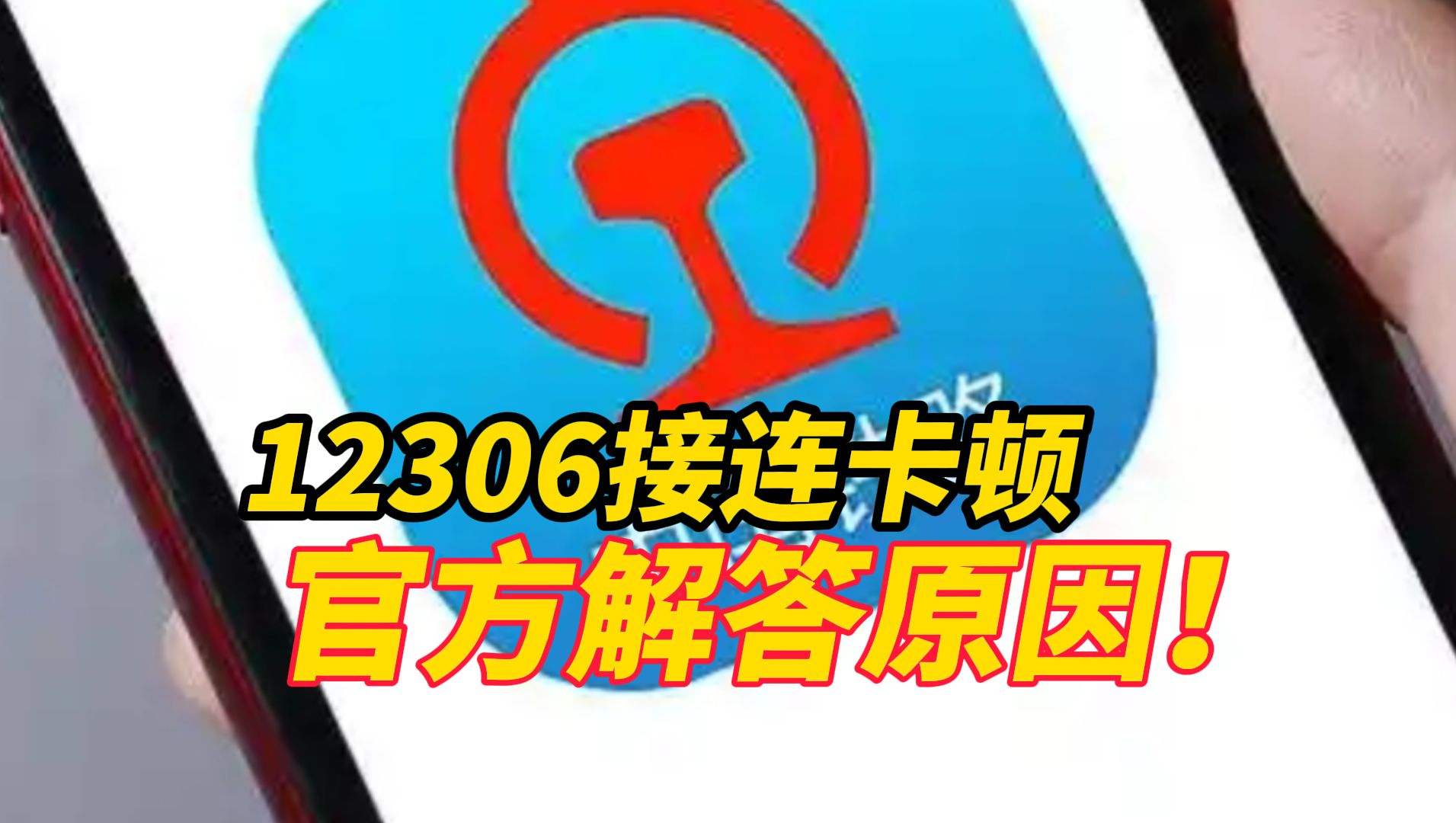 12306上周接连出现卡顿,官方解答:存在大量异常访问“就像机器人一样,一秒内重复多次相同操作”哔哩哔哩bilibili