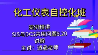 化工仪表自控化设计-sis与dcs共用问题8.20讲解？【化工仪表自控化设计】