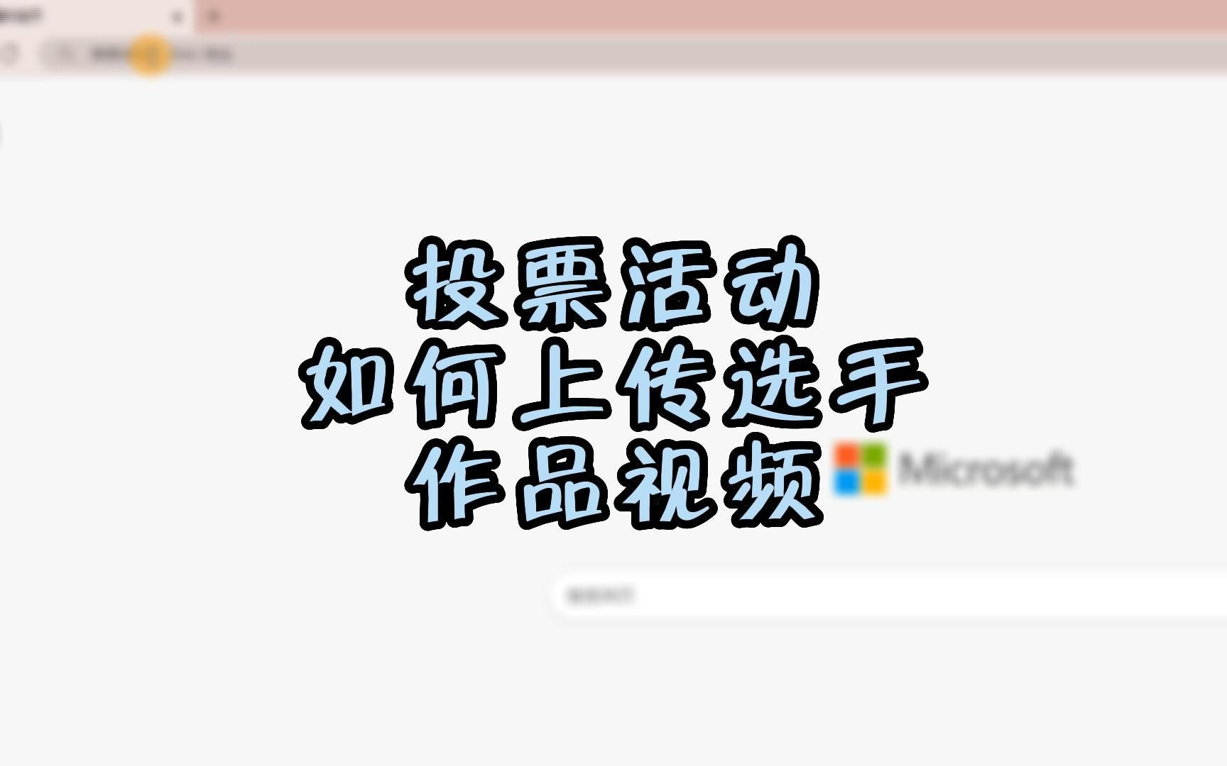 微信公众号上怎么发起投票评选活动?哔哩哔哩bilibili