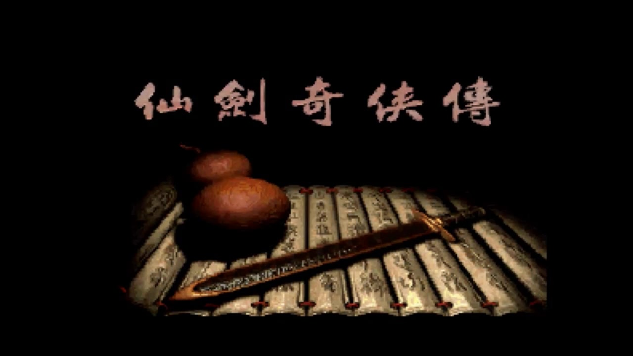 【仙剑95版】第一集 缘结仙灵岛 初拾侠义心_哔哩哔哩_bilibili