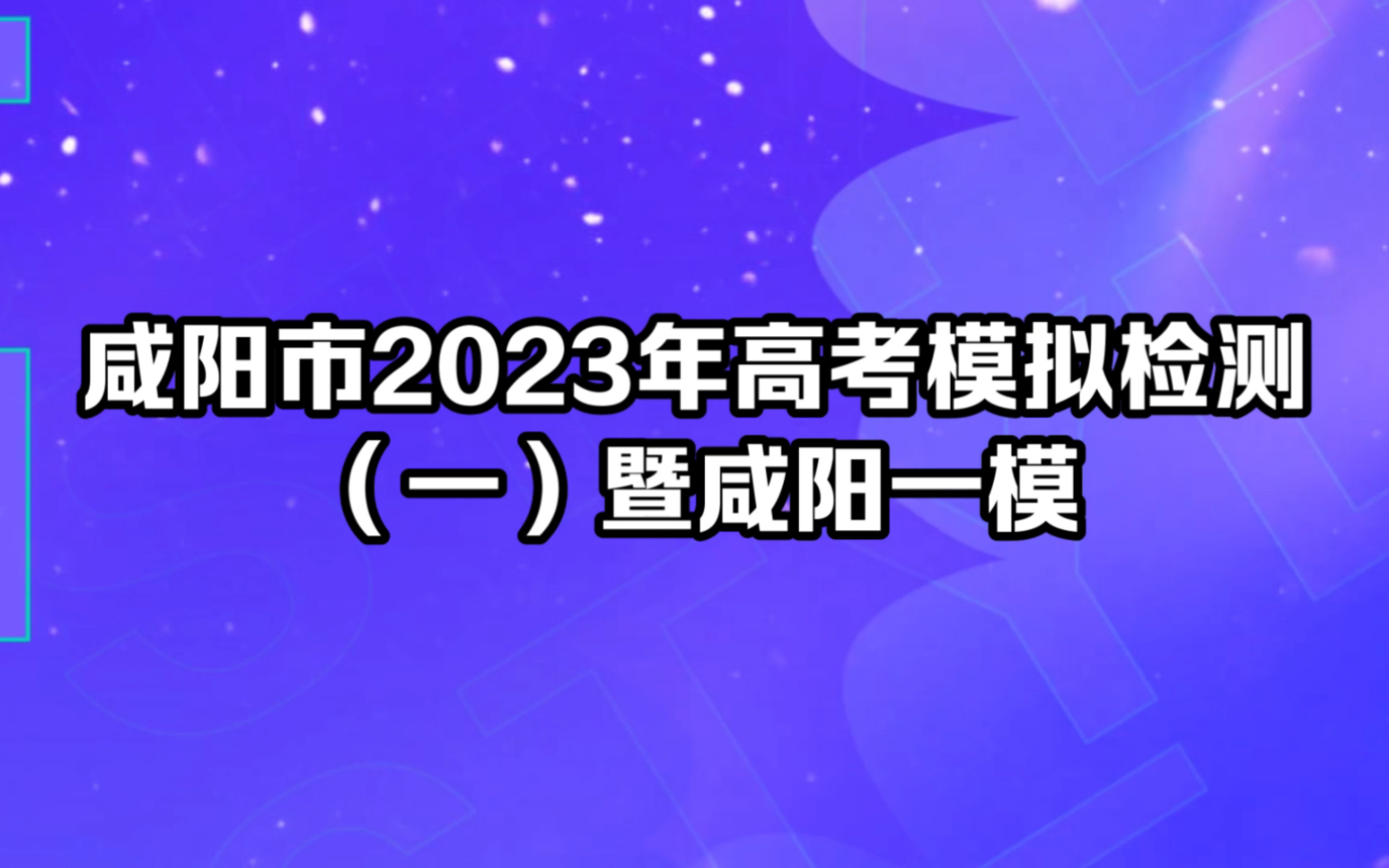 加油!咸阳市2023年高考模拟检测(一)暨咸阳一模哔哩哔哩bilibili