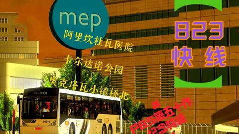 Proton Bus/转载]Mapa São Clemente V1.5 FASE 2 & 3_哔哩哔哩_bilibili